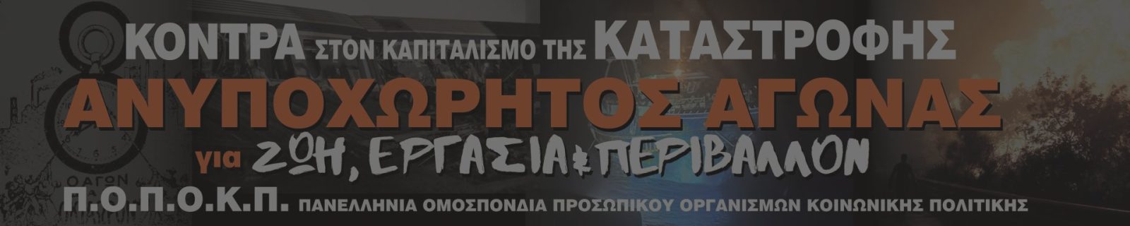 Επικεφαλίδα ΠΟΠΟΚΠ