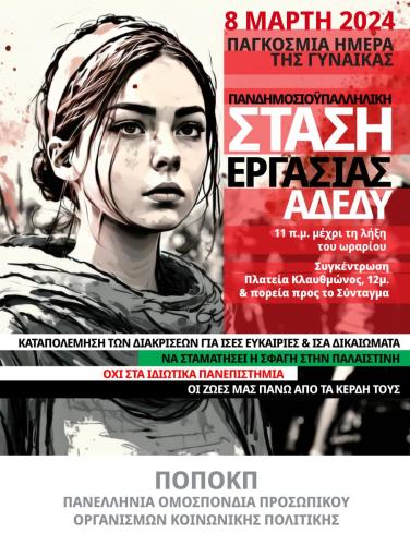 8-μαρτιου-2024-ΠΟΠΟΚΟΠ-FINAL-021-Αντιγραφή