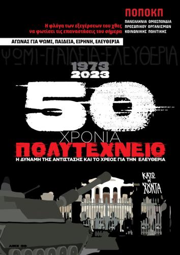 ΑΦΙΣΑ-ΠΟΠΟΚΠ-ΠΟΛΥΤΕΧΝΕΙΟ-2023-31