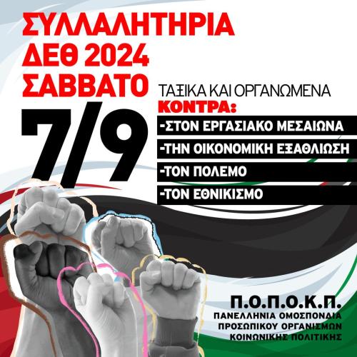 ΣΥΛΛΑΛΗΤΗΡΙΑ-ΔΕΘ-2024-6