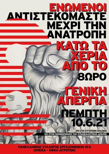 ΑΦΙΣΑ-ΠΣΕ-ΟΓΑ-ΓΕΝΙΚΗ-ΑΠΕΡΓΙΑ-10062021