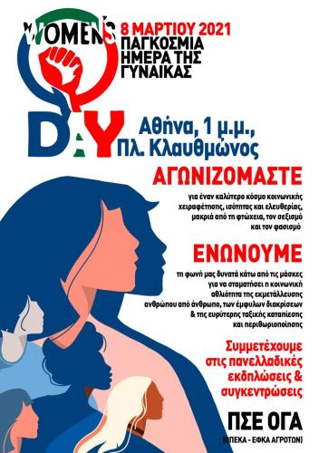 ΠΣΕ-ΟΓΑ-ΠΑΓΚΟΣΜΙΑ-ΗΜΕΡΑ-ΓΥΝΑΙΚΑΣ-2021