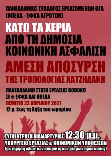 ΠΣΕ-ΟΓΑ-ΠΑΝΕΛΛΑΔΙΚΗ-ΣΤΑΣΗ-ΕΡΓΑΣΙΑΣ-ΠΟΠΟΚΠ-ΣΕ-e-ΕΦΚΑ-ΚΑΙ-ΟΠΕΚΑ