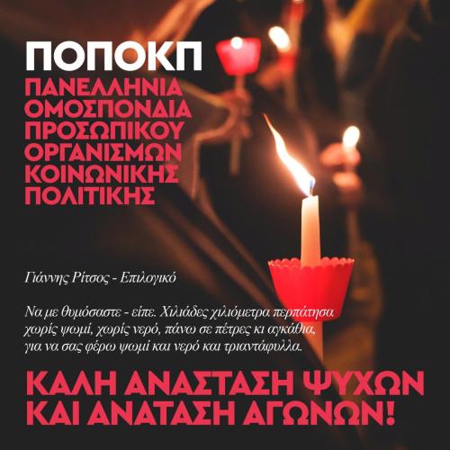 Καλή Ανάσταση - ΠΟΠΟΚΠ