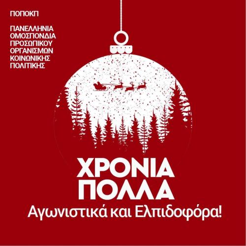 Χρόνια Πολλά - ΠΟΠΟΚΠ