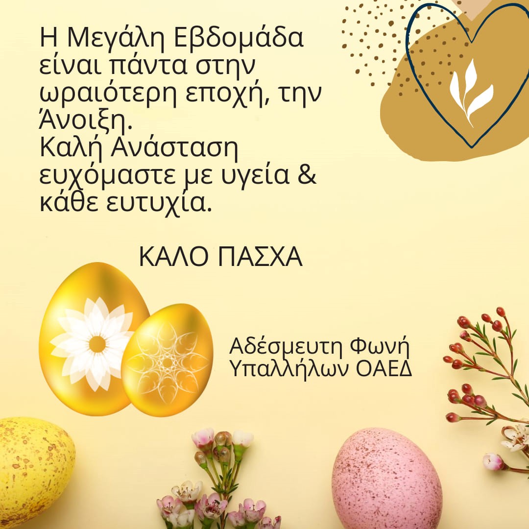 Καλό Πάσχα - Αδέσμευτη Φωνή Υπαλλήλων ΟΑΕΔ